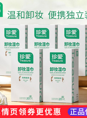 珍爱卸妆湿巾单片装旗舰店正品