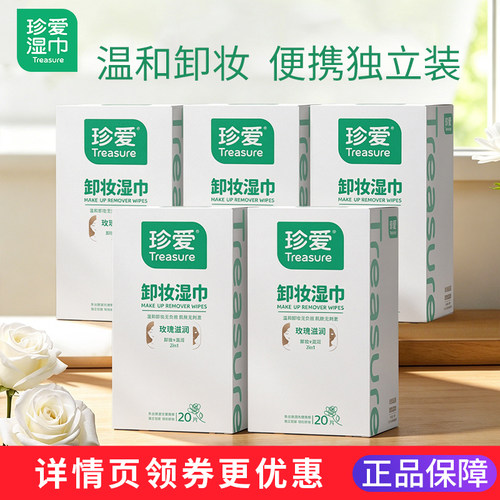 珍爱卸妆湿巾单片装旗舰店正品