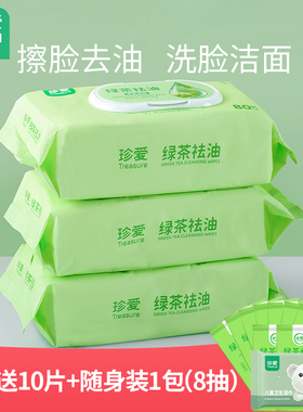 珍爱绿茶去油湿巾大包带盖湿纸巾擦脸专用洁面洗脸家庭家用实惠装