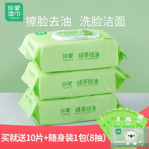 珍爱湿巾绿茶袪油擦脸旗舰店正品