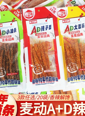 麦动AD辣条大包装辣子面麻辣棒小油条素食面筋8090后儿时童年零食