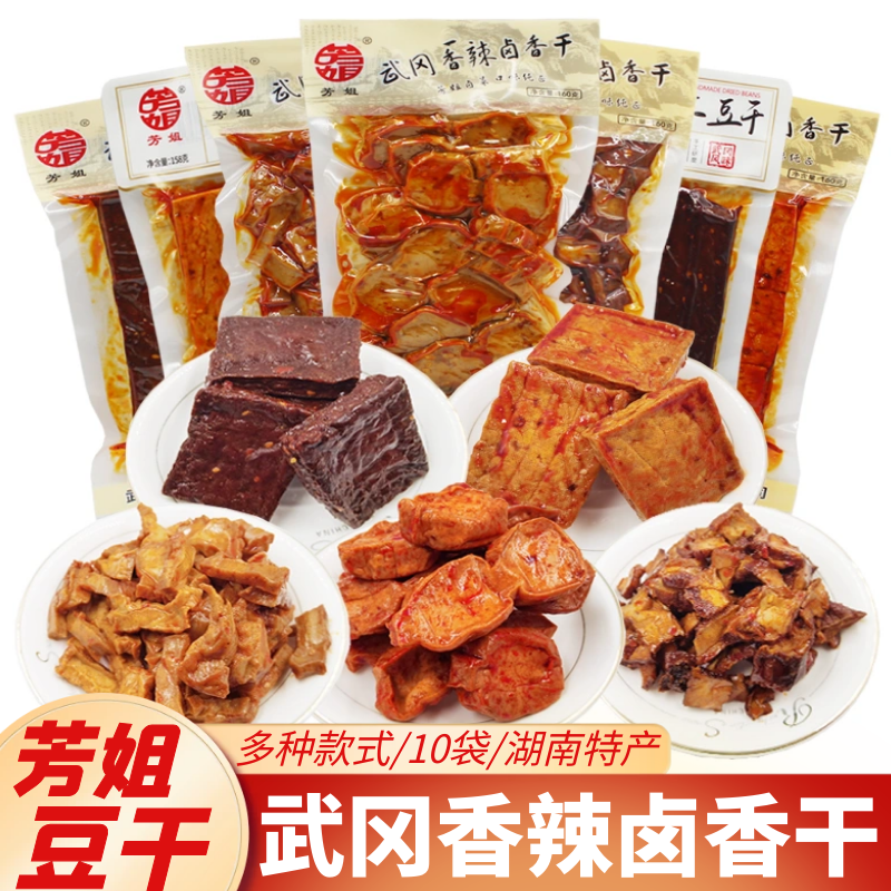 武冈芳姐香辣卤香干湖南特产豆腐干柴火干160g手工豆干即食下饭菜