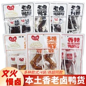 本土香老卤鸭掌烤脖多味翅尖鸭翅膀即食卤味熟食休闲解馋零食