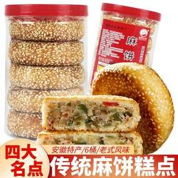 麻饼安徽特产喜饼合肥四大名点传统老式大芝麻饼糕点五个仁月饼