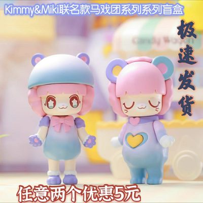 正版Kimmy&Miki联名款马戏团系列盲盒女生潮玩少女心礼物