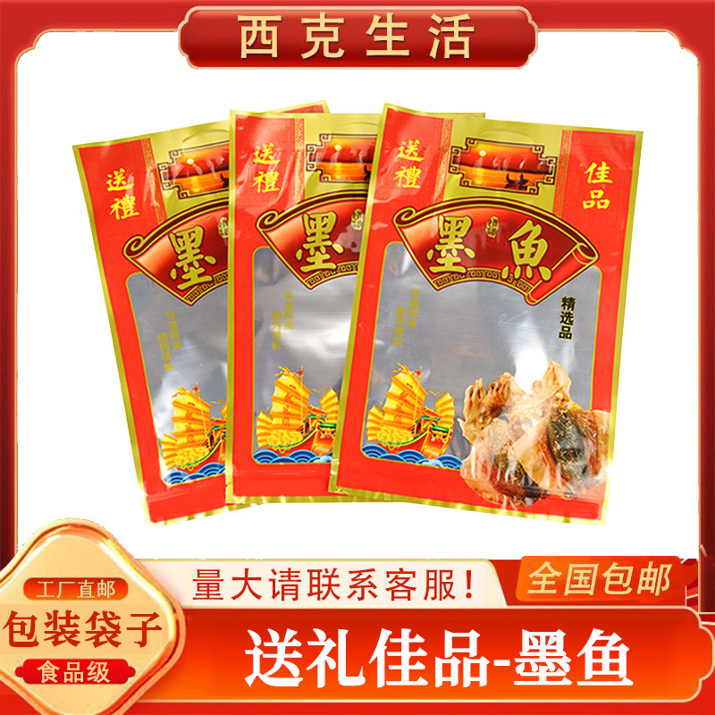 送礼佳品海产墨鱼包装袋食品级海味食品袋500克海鲜墨鱼干自封袋