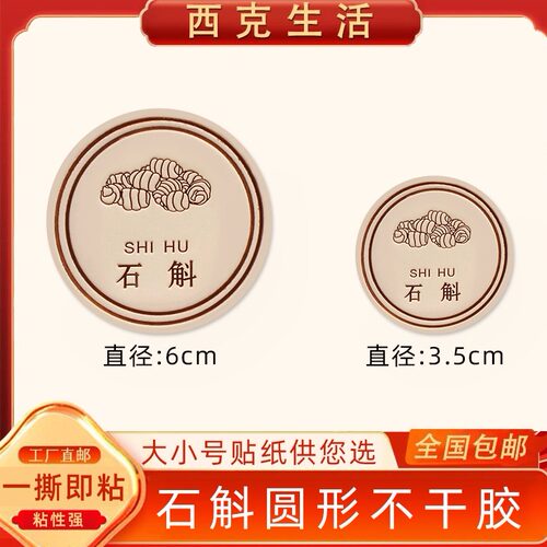 石斛圆形不干胶包装贴纸密封罐