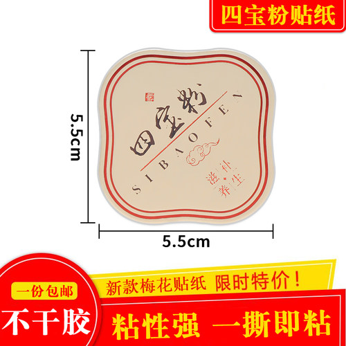 四宝粉中药材不干胶标签贴