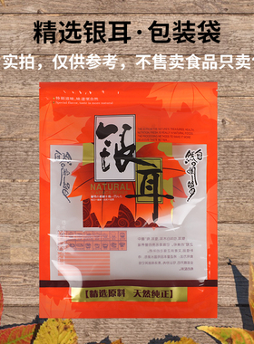 包邮银耳塑料透明橙色包装袋白木耳通用自封口袋干货礼品袋子