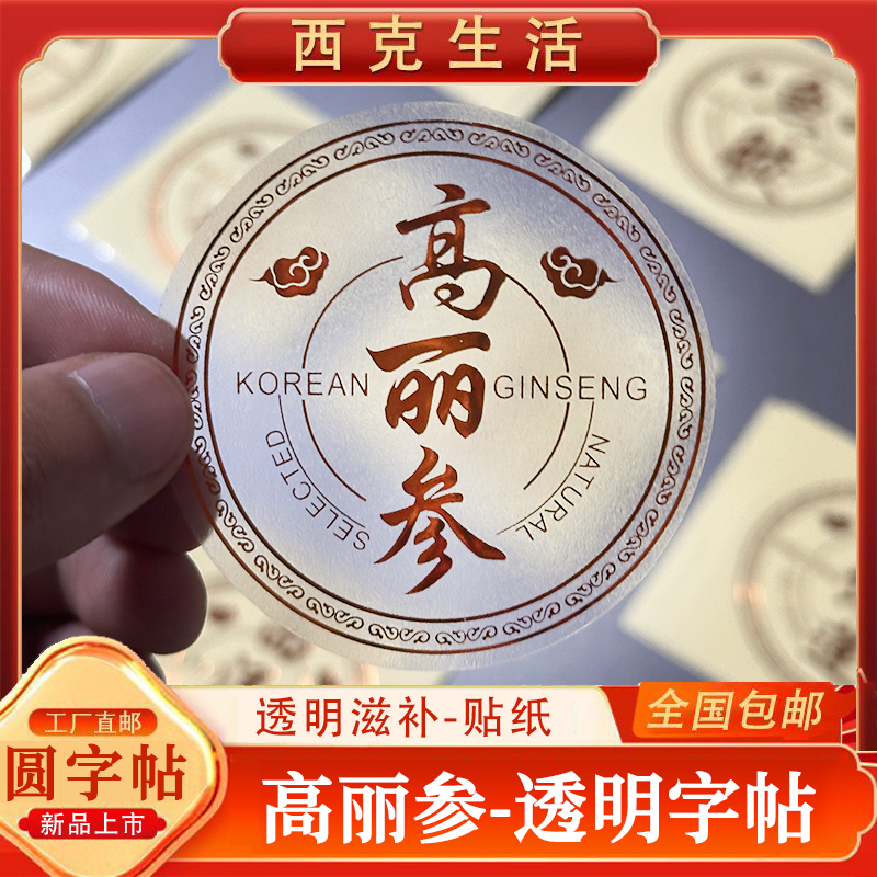 名贵药材高丽参透明贴纸高档包装字帖礼盒石斛红参滋补标签字帖