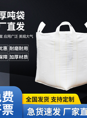 吨包袋吨袋1吨2吨全新工业集装袋编织加厚耐磨太空袋吊袋吨包袋