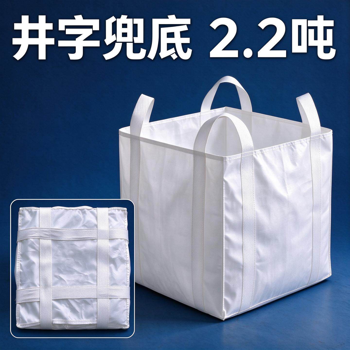 井子兜底吨包袋吨包吨袋2.2吨吊机编织加厚吊装耐磨集装袋