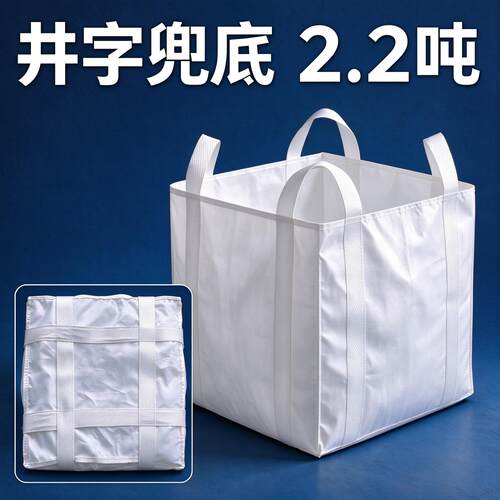 井子兜底款吨袋小1大2吨吊机集装编织加厚太空吊装起重耐磨吨包袋