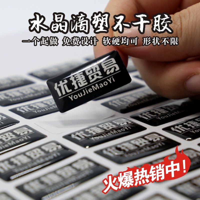 不干胶定做商标金属贴纸水晶滴塑