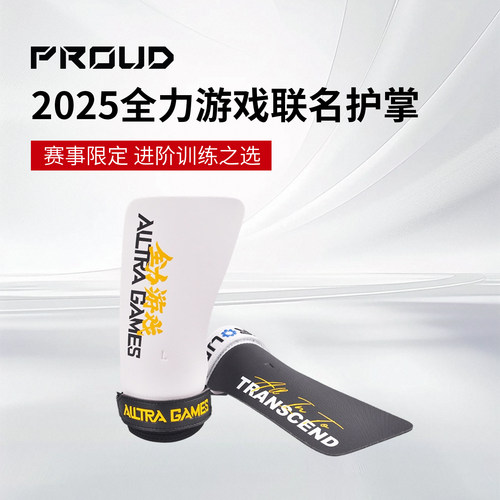 PROUD Hand Grip Elite 2.0 全力游戏联名款超纤护掌无孔训练护掌