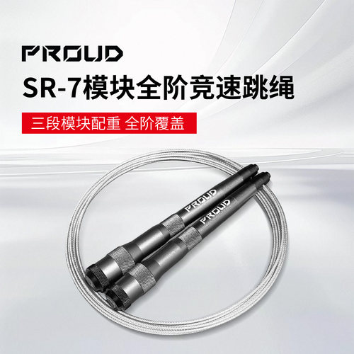 PROUD SR-7 竞速跳绳超轻握把可调配重中考CrossFit双摇全阶适用