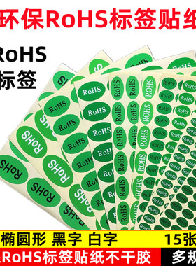 椭圆形ROHS贴纸绿色环保标签不干胶20×30绿色环保标志GP标签贴纸