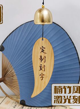 定制刻字楠竹风铃叶子形状挂牌大铃铛挂饰简约中国风个性礼物门饰