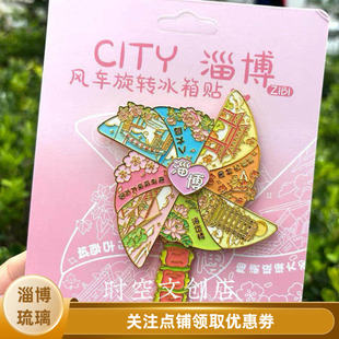 新款山东淄博文创风车旋转金属冰箱贴旅游纪念品伴手礼创意礼品
