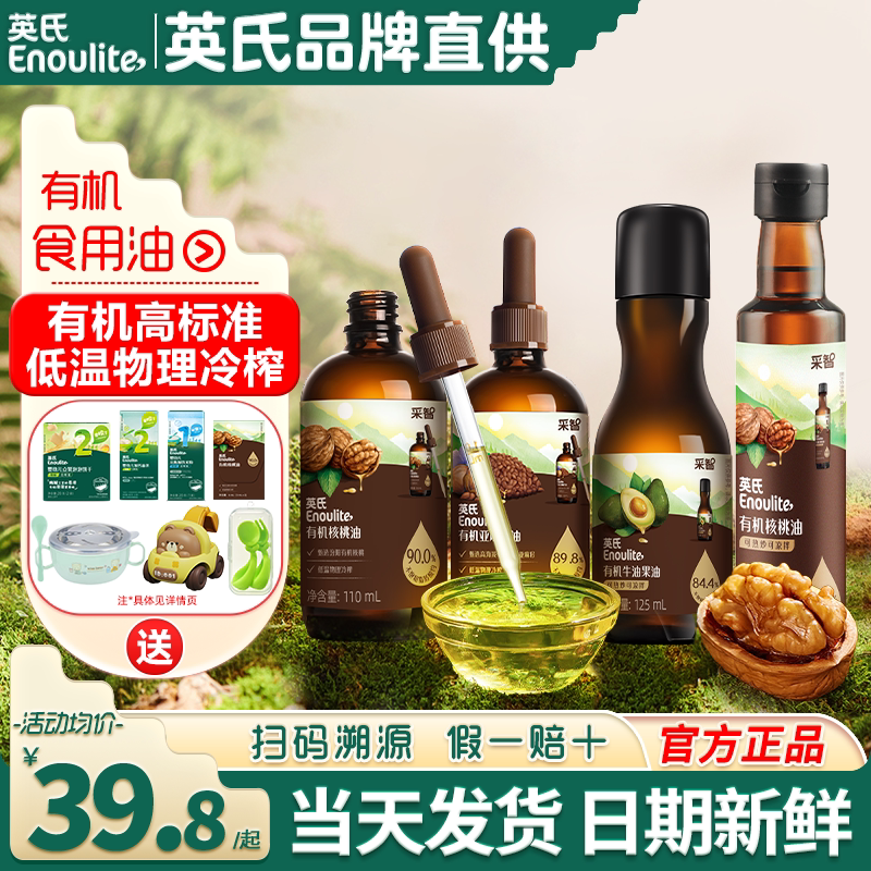 英氏核桃油食用油牛油果油热炒油亚麻籽英式油送宝宝婴儿食用辅食