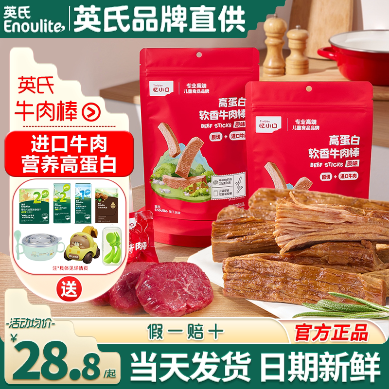 忆小口英氏牛肉棒儿童零食牛肉干英式牛肉条旗舰送婴儿宝宝辅食