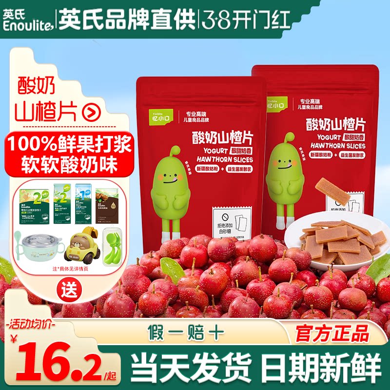 忆小口英氏酸奶山楂片添加儿童零食水果条英式山楂送宝宝婴儿零食