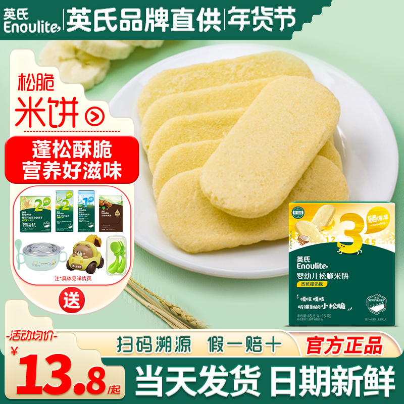 英氏松脆米饼3段宝宝磨牙饼干儿童零食英式松脆米饼官方婴儿辅食