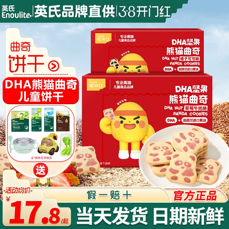 英氏DHA熊猫曲奇饼干儿童手指饼干磨牙英式饼干送宝宝婴儿零食