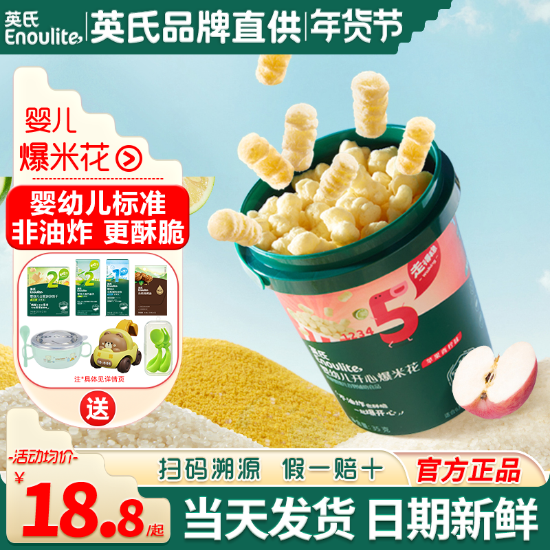英氏宝宝爆米花婴儿零食无添加盐泡芙英式爆米花健康儿童休闲零食