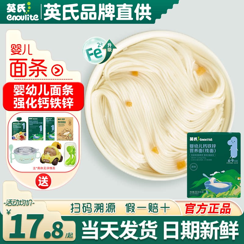 英氏婴儿面条宝宝辅食面