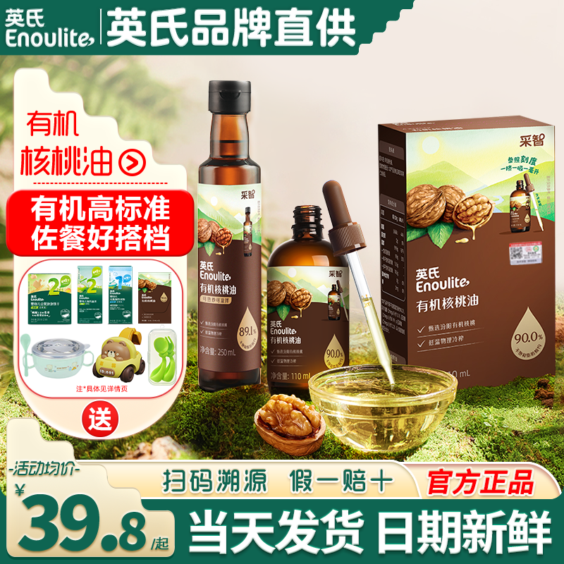 英氏核桃油食用油有机亚麻籽油英式核桃油旗舰送宝宝婴儿专用辅食