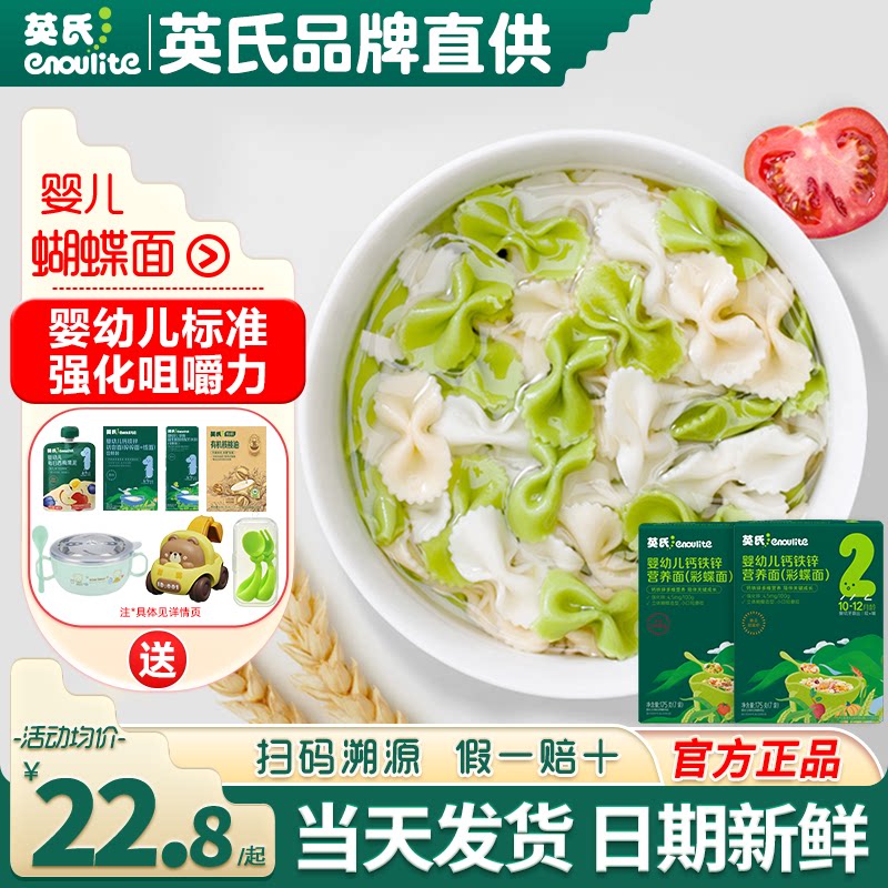 英氏蝴蝶面宝宝辅食面