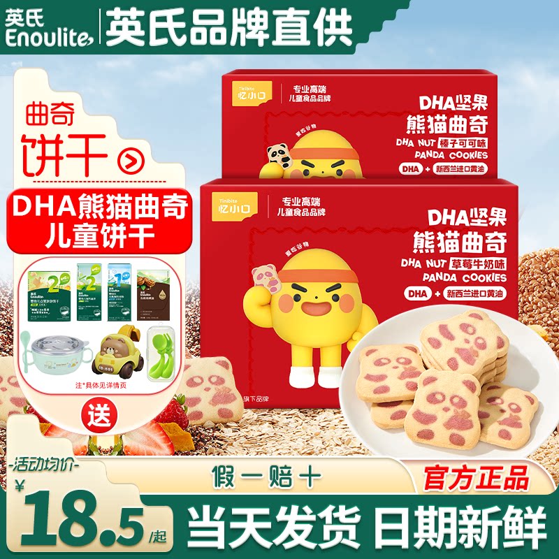 英氏DHA熊猫曲奇饼干儿童手指饼干磨牙英式饼干送宝宝婴儿零食