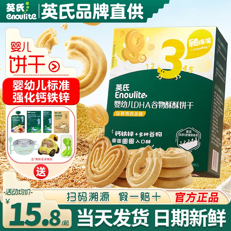 英氏谷物酥饼干婴儿磨牙饼干宝宝无白砂糖饼干英式饼干儿童零食