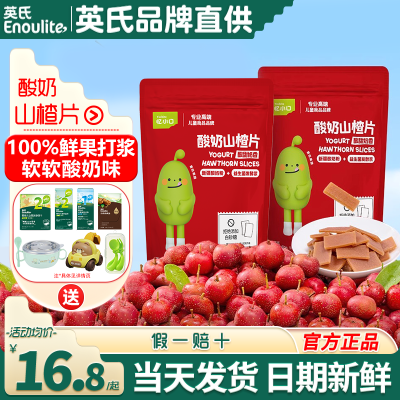 英氏忆小口酸奶山楂片儿童零食