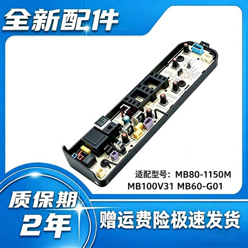 美的洗衣机电脑板替换 MB80-1150M MB100V31适用维修 全新2年质保