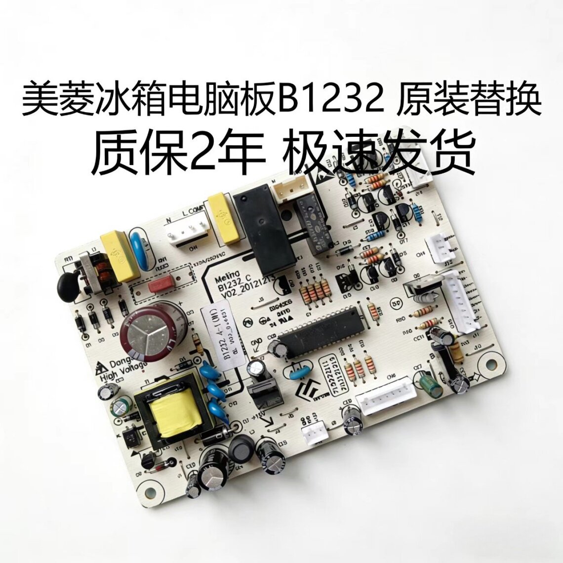 美菱冰箱BCD-310WBD 320WUPB电脑板B1232.4-1(W)原装替换 质保2年