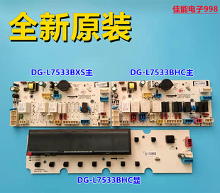 L7533BHC电脑板主板控制板线路板 BXG 适用三洋洗衣机DG L7533BXS