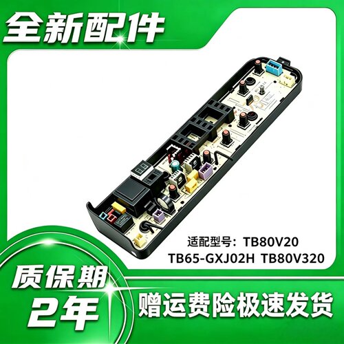 小天鹅洗衣机TB80V20 TB65-GXJ02H TB80V320电脑板 通用 维修专用