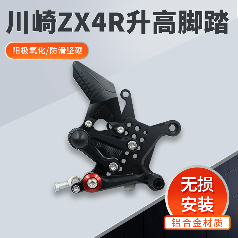 川崎ZX4R/RR升高脚踏总成支架