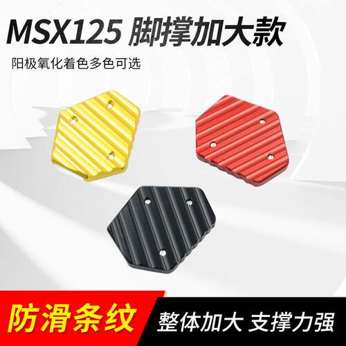 适用摩托车改装件MSX125配件大座脚板脚撑边撑垫支架加大款铝合金