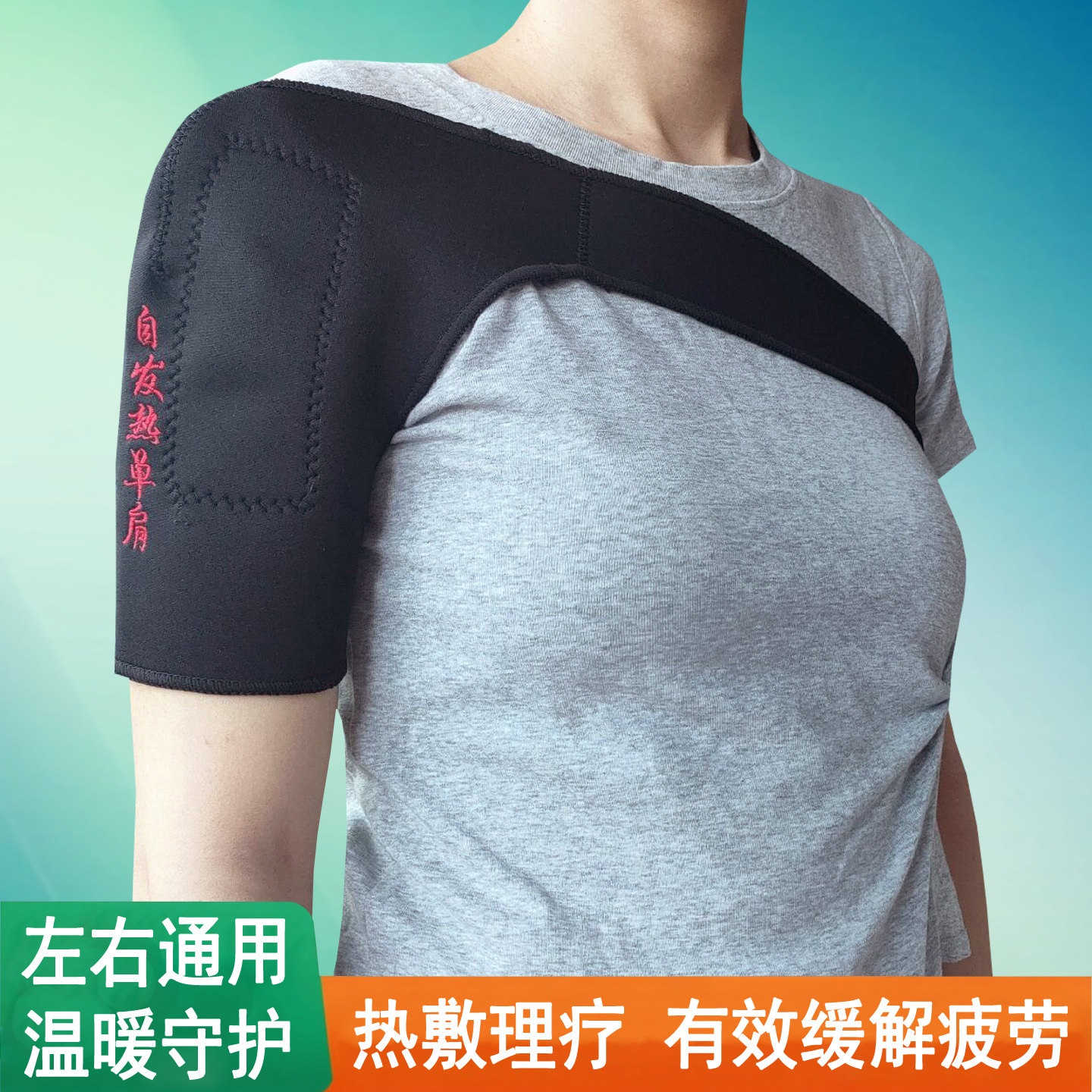 托玛琳自发热单肩护肩膀男女士肩部受凉疼痛热敷理疗防寒睡觉保暖