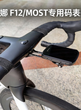 适用皮娜F12/MOST一体把破风码表架Pinarello DOGMA F10 F码表座