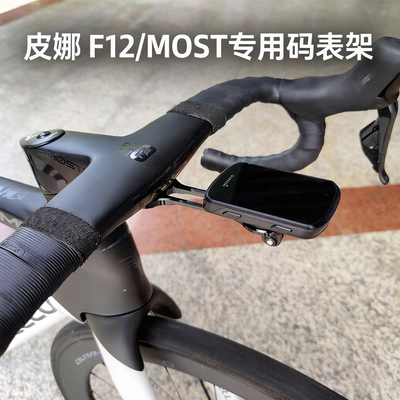 适用皮娜F12/MOST一体把破风码表架Pinarello DOGMA F10 F码表座