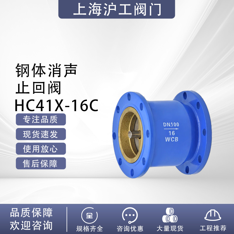 上海沪工消声止回阀HC41X-16Q钢体球墨铸铁静音止逆阀法兰单向阀