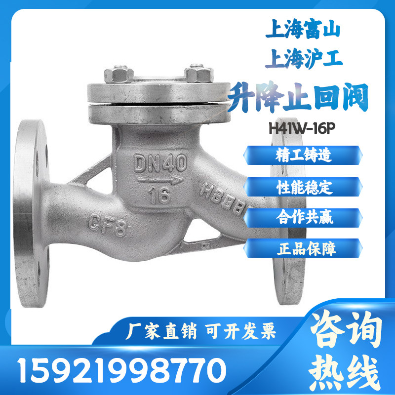 上海沪工华电富山304不锈钢升降式止回阀H41W法兰16P单向逆止DN65