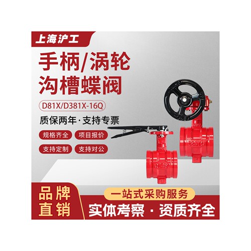 上海沪工D81X/D381X-16Q沟槽蝶阀涡轮手柄卡箍消防信号蝶阀3C认证