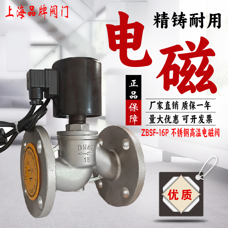 上海良工沪工华电 ZBSF不锈钢法兰高温蒸汽电磁阀控制DN50 80 100