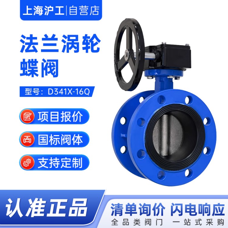 上海沪工法兰涡轮蝶阀D341X-16Q铸铁软密封蝶阀手动蝶阀暖通水利