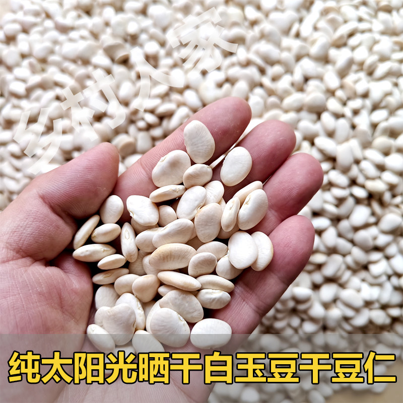 2025上饶白玉豆干豆仁农家自种纯太阳晒干扁豆江西福建特产白扁豆